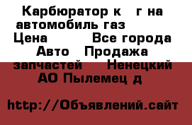 Карбюратор к 22г на автомобиль газ 51, 52 › Цена ­ 100 - Все города Авто » Продажа запчастей   . Ненецкий АО,Пылемец д.